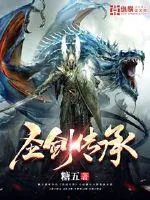 《圣剑传承》小说封面
