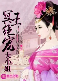 《冥王绝宠大小姐》小说封面