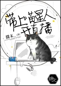 《带上喵星人开直播》小说封面