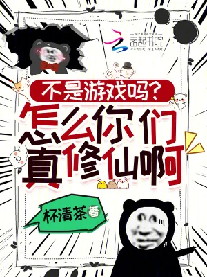 《不是游戏吗？怎么你们真修仙啊！》小说封面