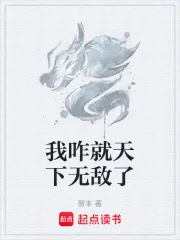 《我咋就天下无敌了》小说封面