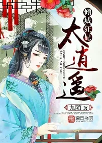 《倾城狂妃太逍遥》小说封面