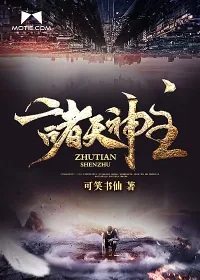 《诸天神主》小说封面