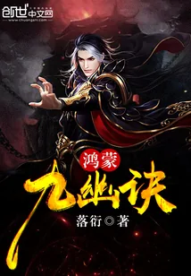 《鸿蒙九幽诀》小说封面