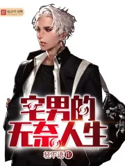 《宅男的无奈人生》小说封面