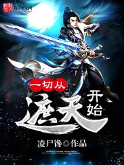 《一切从遮天开始》小说封面