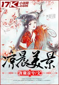 《凉晨美景》小说封面