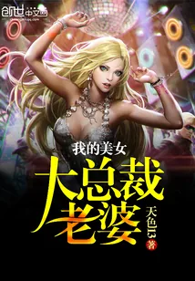 《我的美女大总裁老婆》小说封面