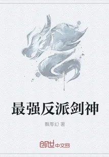 《最强反派剑神》小说封面