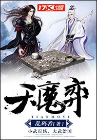 《天魔弈》小说封面