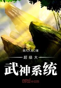 《超级大武神系统》小说封面