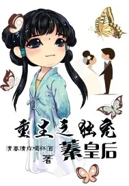 《重生之独宠蓁皇后》小说封面