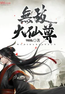 《无敌大仙尊》小说封面