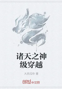 《诸天之神级穿越》小说封面