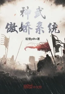 《神武傲娇系统》小说封面