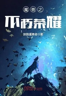 《魔兽之不朽荣耀》小说封面