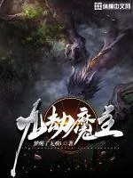 《九劫魔主》小说封面