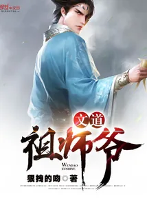 《文道祖师爷》小说封面