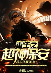 《重生之超神保安》小说封面