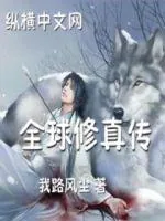 《全球修真传》小说封面