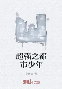 《超强之都市少年》小说封面
