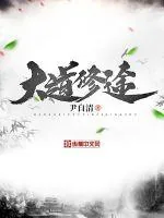 《大道修途》小说封面