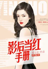 《影后当红手册》小说封面