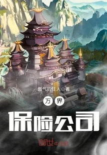 《万界保险公司》小说封面