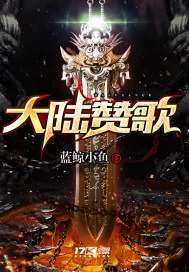 《大陆赞歌》小说封面