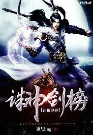 《诛神剑榜》小说封面