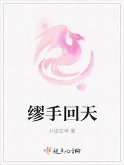《缪手回天》小说封面