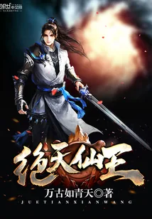 《绝天仙王》小说封面