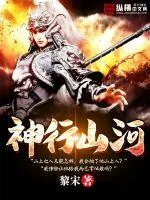 《神行山河》小说封面