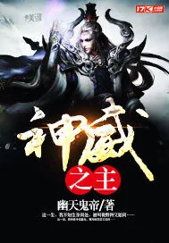 《神威之主》小说封面