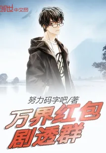 《万界红包剧透群》小说封面