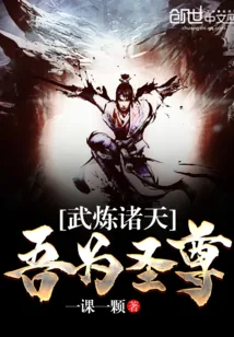 《武炼诸天吾为圣尊》小说封面