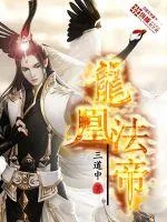 《龙凰法帝》小说封面