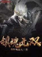 《镇魂无双》小说封面