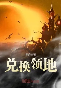 《兑换领地》小说封面