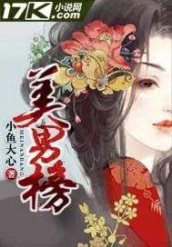 《美男榜》小说封面