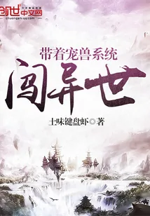《带着宠兽系统闯异世》小说封面