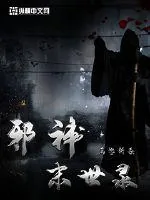 《邪神末世录》小说封面