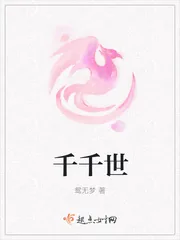 《千千世》小说封面
