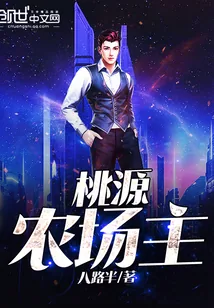 《桃源农场主》小说封面
