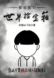 《我在玄幻世界捡宝箱》小说封面