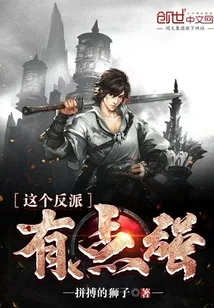 《这个反派有点强》小说封面