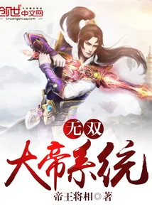 《无双大帝系统》小说封面