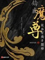 《铸成魔尊从吞噬飞升开始》小说封面