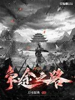 《争途之路》小说封面
