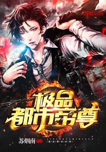 《极品都市帝尊》小说封面